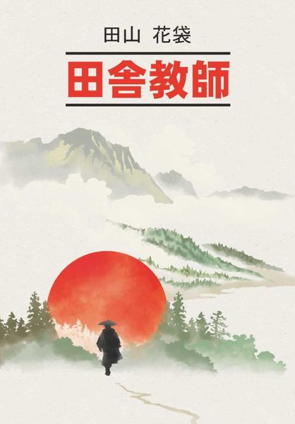 Обложка книги  «Сельский учитель / 田舎教師»