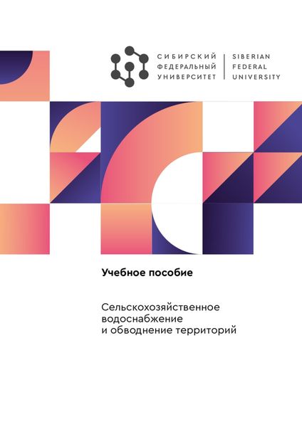 Обложка книги  «Сельскохозяйственное водоснабжение и обводнение территорий»