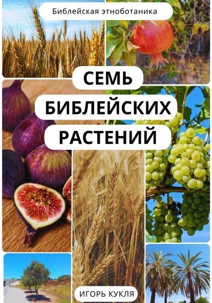 Обложка книги  «Семь Библейских Растений»