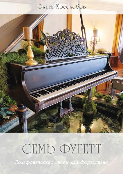 Обложка книги  «Семь фугетт. Полифонические пьесы для фортепиано»