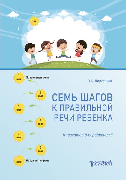 Обложка книги  «Семь шагов к правильной речи ребенка. Навигатор для родителей»