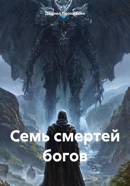 Обложка книги  «Семь смертей богов»