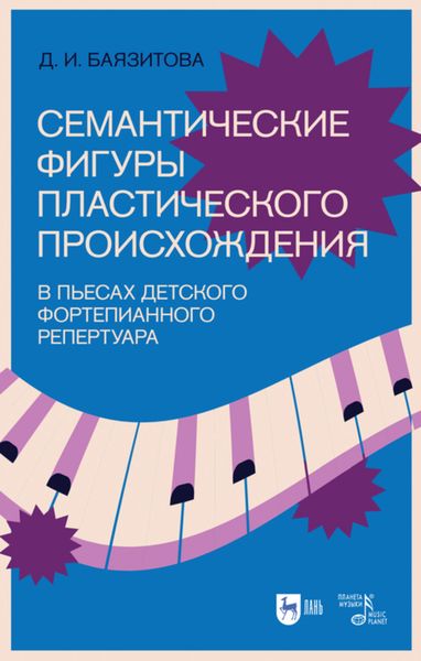 Обложка книги  «Семантические фигуры пластического происхождения в пьесах детского фортепианного репертуара»