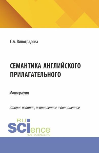 Обложка книги  «Семантика английского прилагательного. (Аспирантура, Магистратура). Монография.»