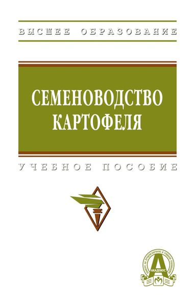 Обложка книги  «Семеноводство картофеля»
