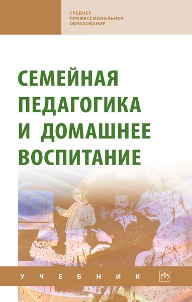 Обложка книги  «Семейная педагогика и домашнее воспитание»