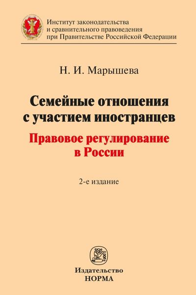 Обложка книги  «Семейные отношения с участием иностранцев: правовое регулирование в России»