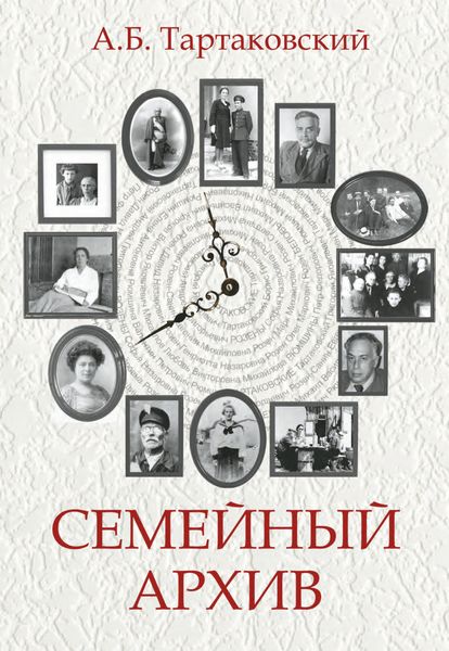 Обложка книги  «Семейный архив»