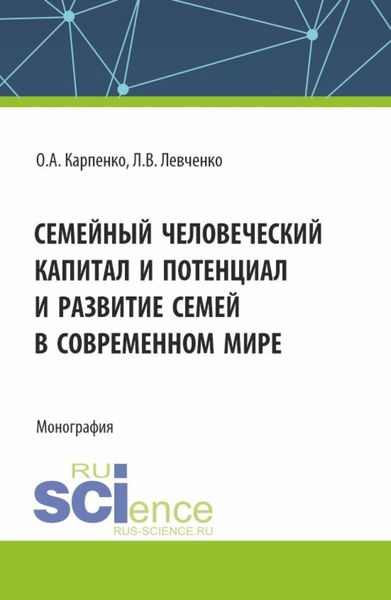 Обложка книги  «Семейный человеческий капитал и потенциал и развитие семей в современном мире. (Аспирантура). Монография.»