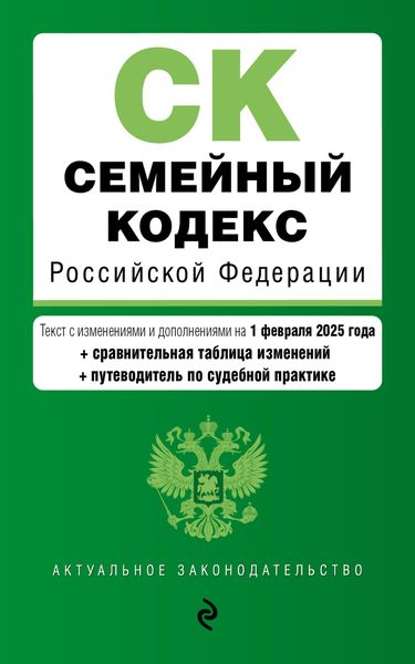 Обложка книги «Семейный кодекс Российской Федерации. Текст с изменениями и дополнениями на 1 февраля 2025 года + сравнительная таблица изменений + путеводитель по судебной практике»