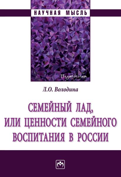 Обложка книги  «Семейный лад, или ценности семейного воспитания в России»