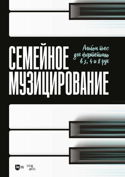 Обложка книги  «Семейное музицирование. Альбом пьес для фортепиано в 3, 4 и 8 рук. Ноты»