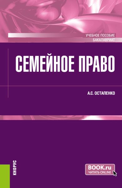 Обложка книги  «Семейное право. (Бакалавриат). Учебное пособие.»