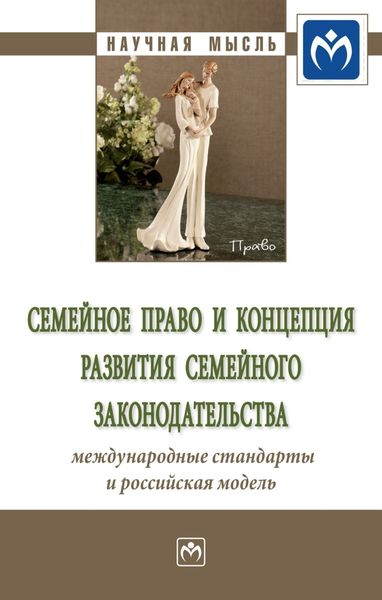 Обложка книги  «Семейное право и концепция развития семейного законодательства: международные стандарты и российская модель: Сборник статей»
