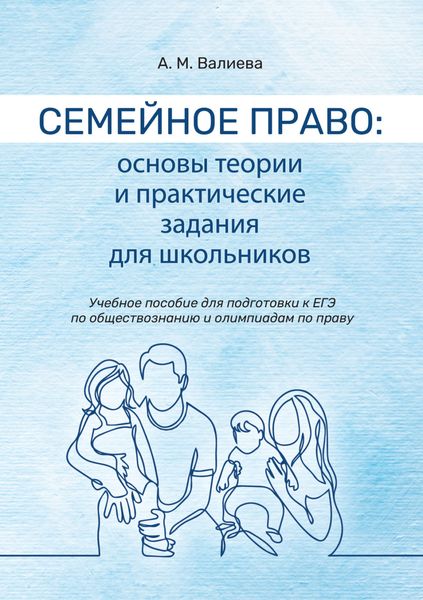 Обложка книги  «Семейное право. Основы теории и практические задания для школьников»