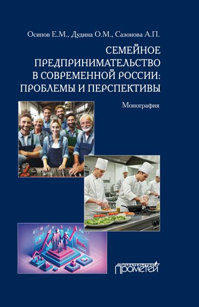 Обложка книги  «Семейное предпринимательство в современной России. Проблемы и перспективы»