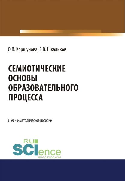 Обложка книги  «Семиотические основы образовательного процесса. (Бакалавриат, Магистратура, Специалитет). Учебно-методическое пособие.»