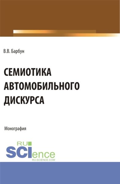 Обложка книги  «Семиотика автомобильного дискурса. (Бакалавриат, Магистратура). Монография.»
