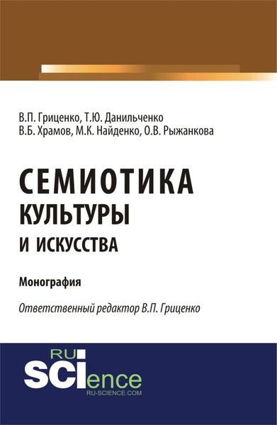 Обложка книги  «Семиотика культуры и искусства. (Аспирантура, Ассистентура, Бакалавриат). Монография.»