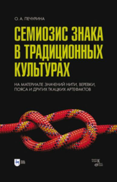 Обложка книги  «Семиозис знака в традиционных культурах. На материале значений нити, веревки, пояса и других ткацких артефактов»