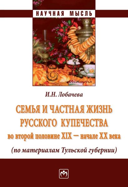 Обложка книги  «Семья и частная жизнь русского купечества во второй половине XIX – начале XX века (по материалам Тульской губернии)»