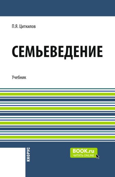 Обложка книги  «Семьеведение и еПриложение. (Бакалавриат). Учебник.»