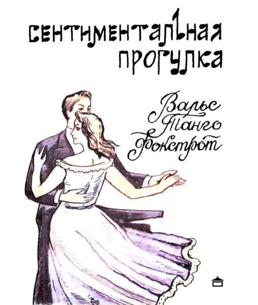 Обложка книги  «Сентиментальная прогулка»