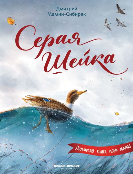 Обложка книги  «Серая шейка»