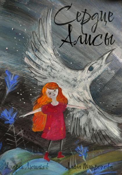 Обложка книги  «Сердце Алисы»