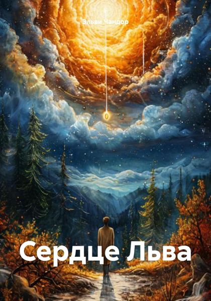 Обложка книги  «Сердце Льва»