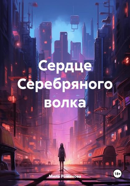 Обложка книги  «Сердце Серебряного волка»