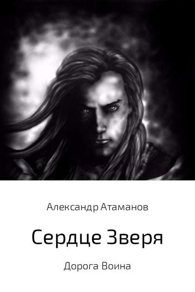 Обложка книги  «Сердце Зверя. Дорога Воина.»