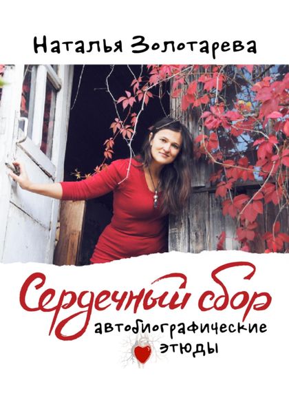 Обложка книги  «Сердечный сбор»