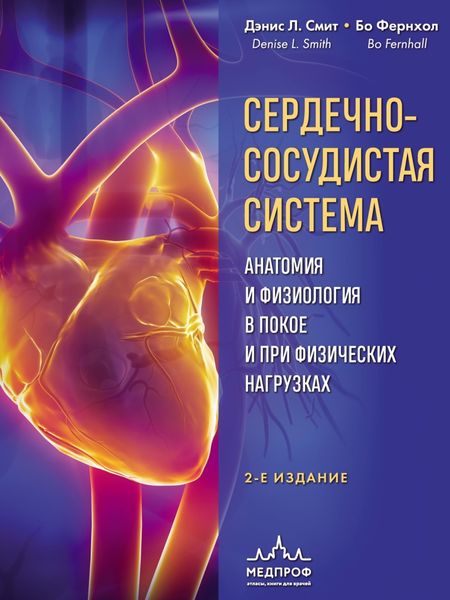 Обложка книги  «Сердечно-сосудистая система. Анатомия и физиология в покое и при физических нагрузках»