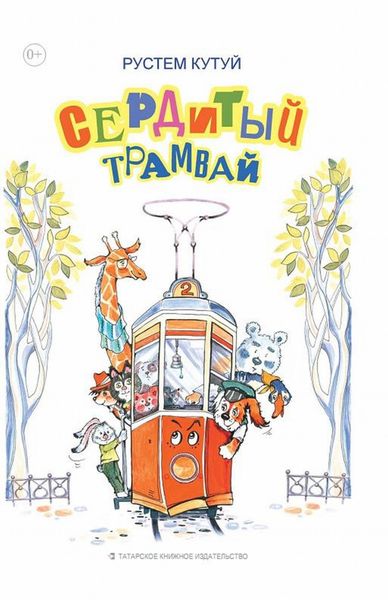 Обложка книги  «Сердитый трамвай»