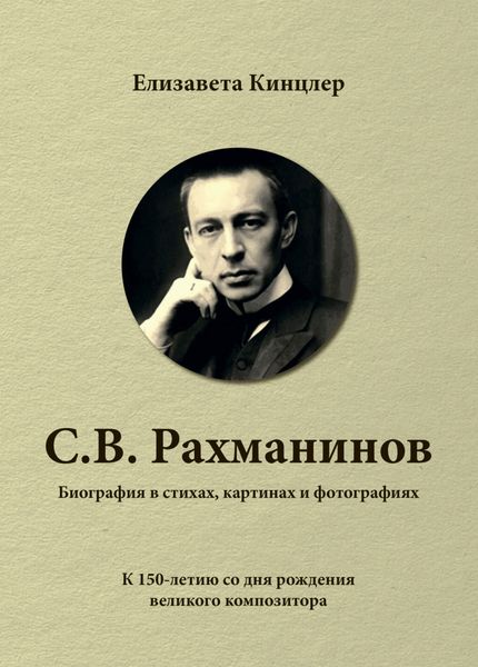 Обложка книги  «Сергей Васильевич Рахманинов (1873-1943). Биография в стихах, картинах и фотографиях»