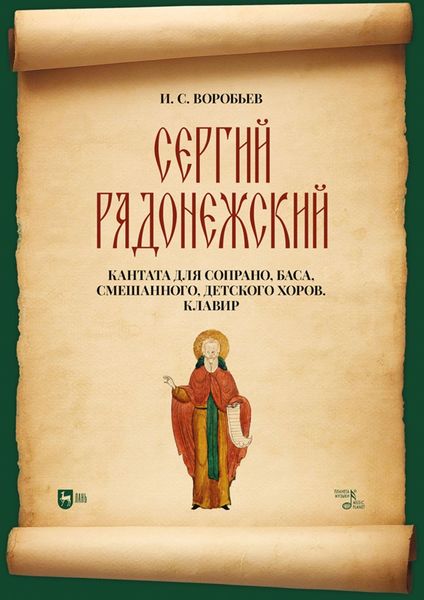 Обложка книги  ««Сергий Радонежский». Кантата для сопрано, баса, смешанного, детского хоров. Клавир»