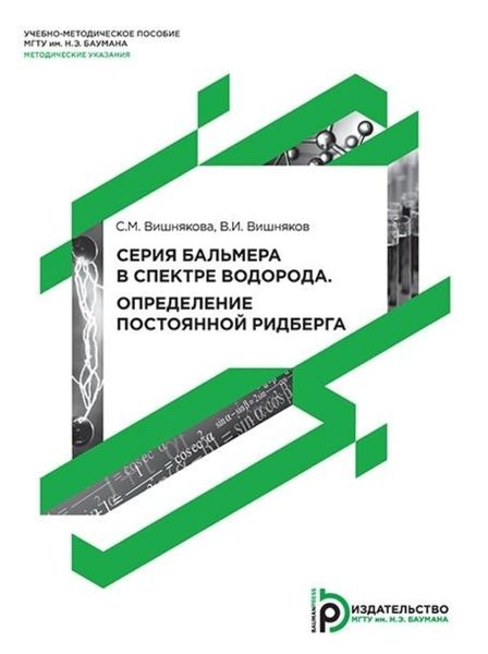 Обложка книги  «Серия Бальмера в спектре водорода. Определение постоянной Ридберга»