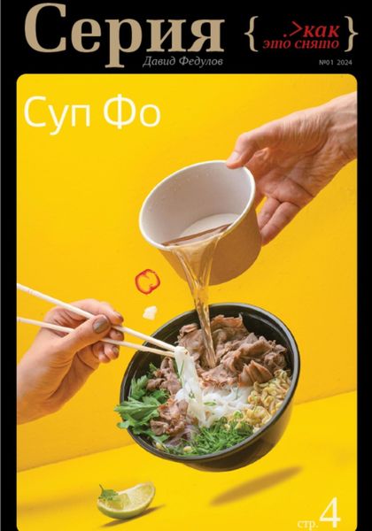 Обложка книги  «Серия – «Как это снято». Фуд-фотография. Суп Фо»