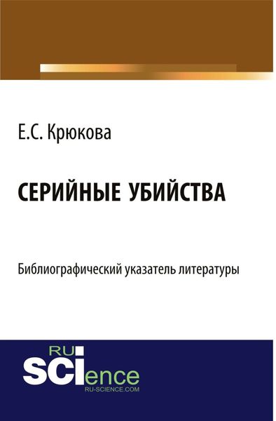 Обложка книги  «Серийные убийства: библиографический указатель литературы. (Бакалавриат). Справочное издание.»