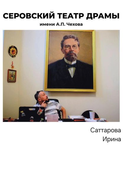Обложка книги  «Серовский театр драмы имени А.П.Чехова»