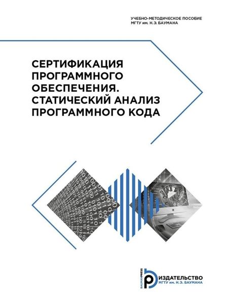 Обложка книги  «Сертификация программного обеспечения. Статический анализ программного кода»