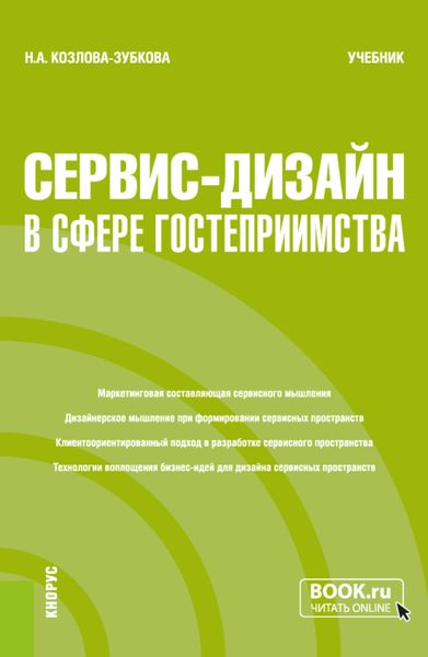 Обложка книги  «Сервис-дизайн в сфере гостеприимства. (Бакалавриат, Магистратура). Учебник.»