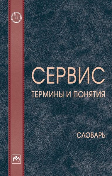 Обложка книги  «Сервис: термины и понятия»