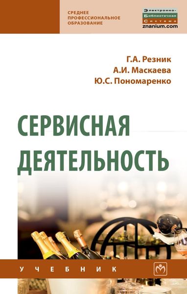 Обложка книги  «Сервисная деятельность»