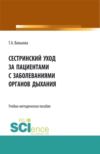 Обложка книги  «Сестринский уход за пациентами с заболеваниями органов дыхания. Пособие для самостоятельной работы студентов. (СПО). Учебно-методическое пособие.»