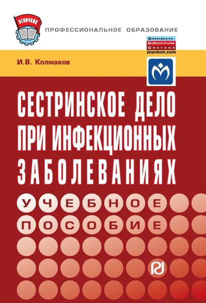Обложка книги  «Сестринское дело при инфекционных заболеваниях»