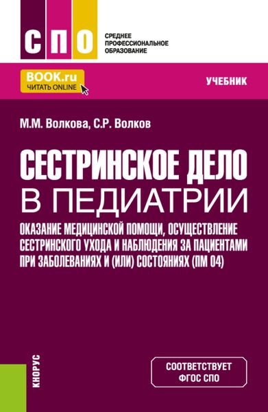 Обложка книги  «Сестринское дело в педиатрии. Оказание медицинской помощи, осуществление сестринского ухода и наблюдения за пациентами при заболеваниях и (или) состояниях ПМ (04). (СПО). Учебник.»