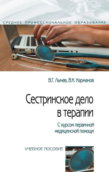 Обложка книги  «Сестринское дело в терапии. С курсом первичной медицинской помощи»