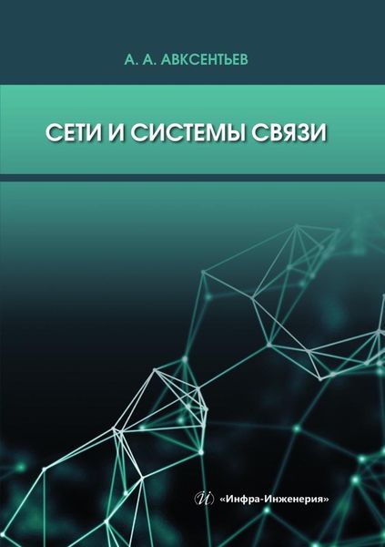 Обложка книги  «Сети и системы связи. Учебное пособие»